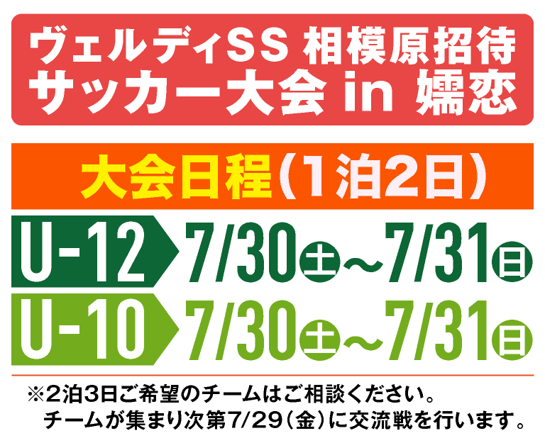 ヴェルディss相模原招待サッカー大会in嬬恋u 12 U 10チーム参加募集 キックオフツアーサービス